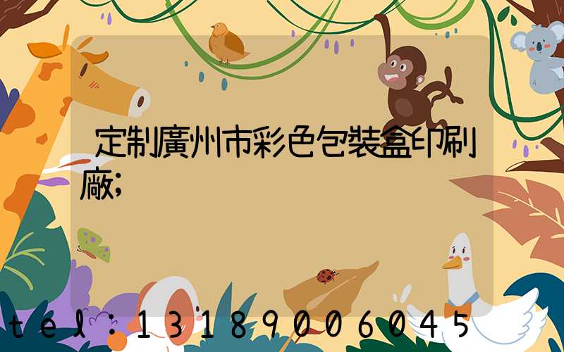 定制廣州市彩色包裝盒印刷廠
