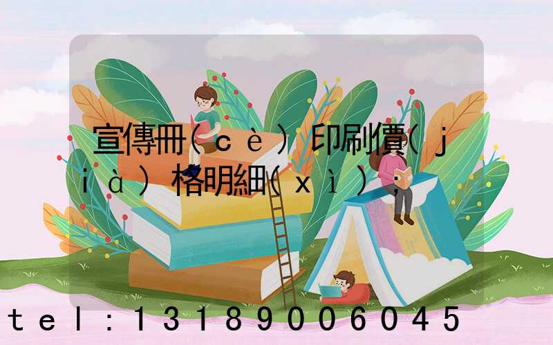 宣傳冊(cè)印刷價(jià)格明細(xì)