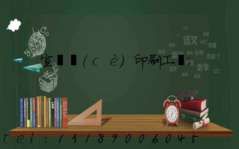 宣傳冊(cè)印刷工廠