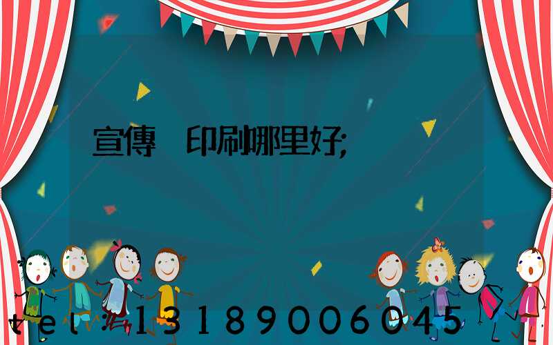 宣傳冊印刷哪里好