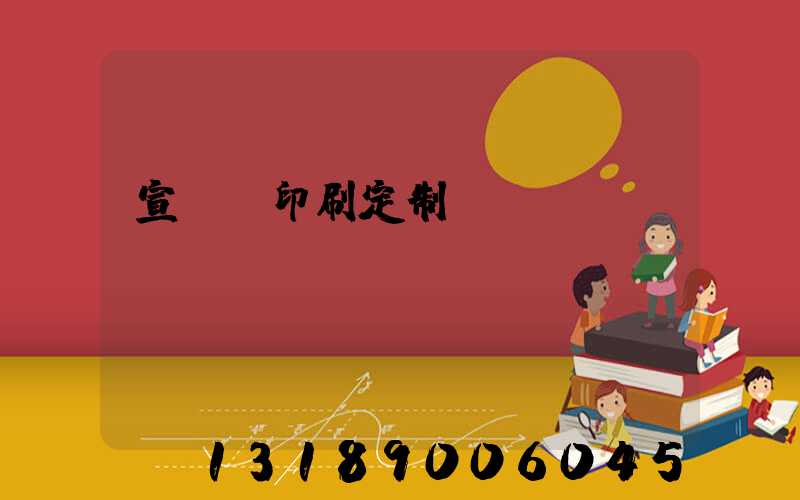 宣傳冊印刷定制