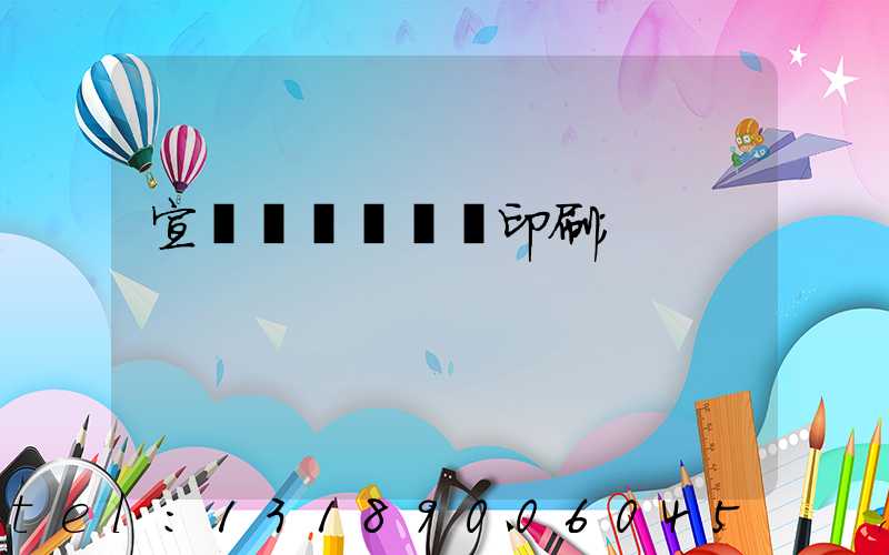 宣傳冊畫冊設計印刷