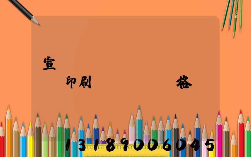 宣傳冊設(shè)計(jì)印刷價(jià)格