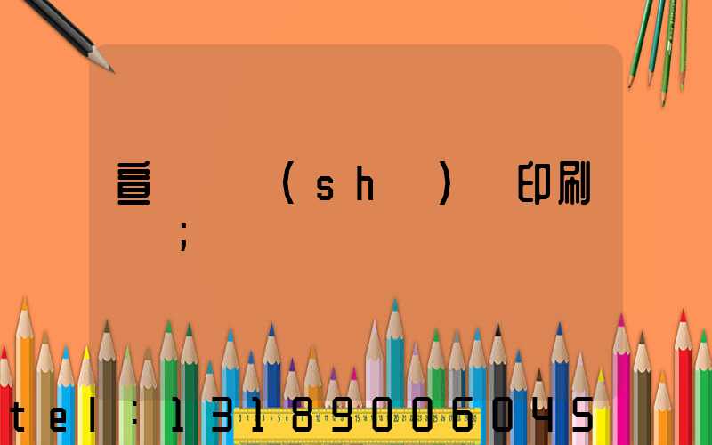 宣傳冊設(shè)計印刷報價
