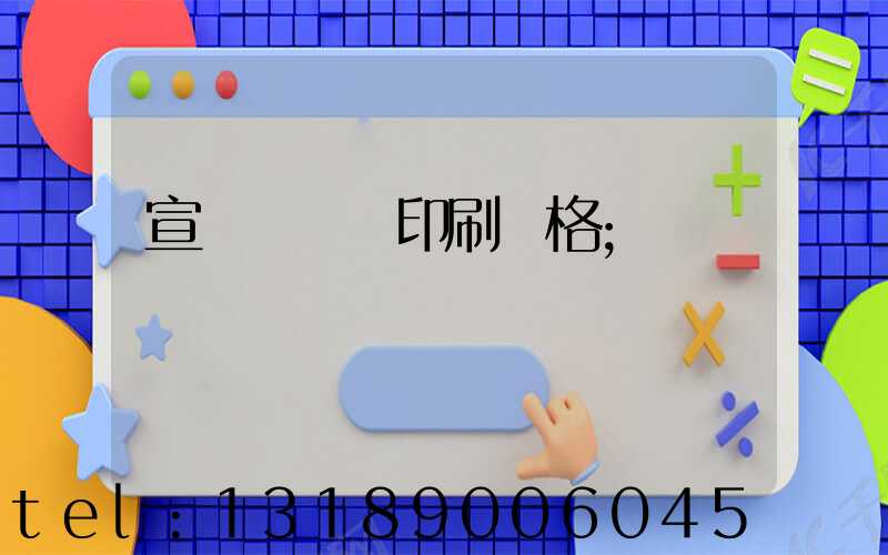 宣傳冊設計印刷價格