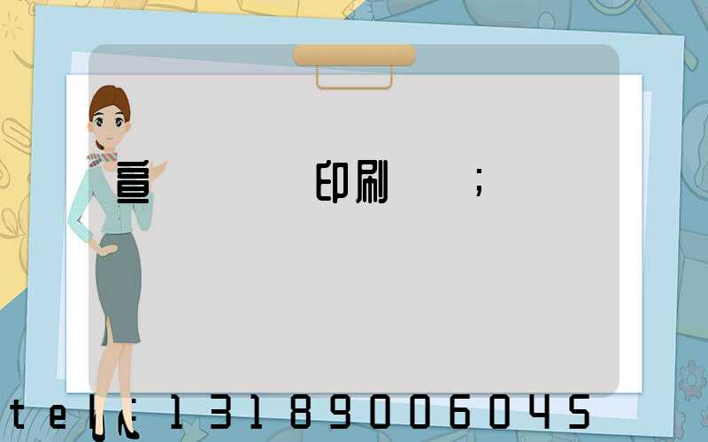 宣傳冊設計印刷報價