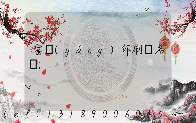 富陽(yáng)印刷廠名錄