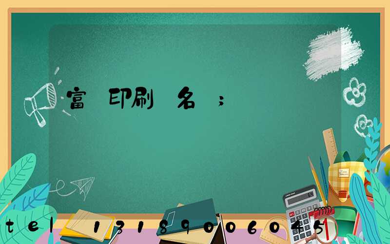 富陽印刷廠名錄