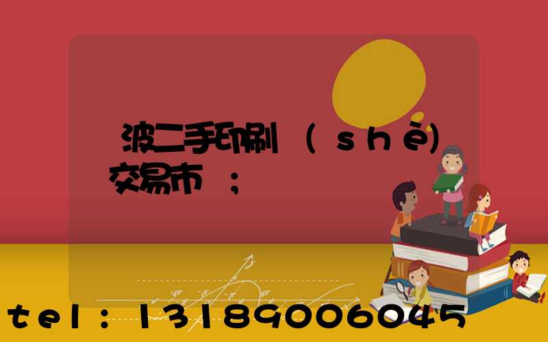 寧波二手印刷設(shè)備交易市場