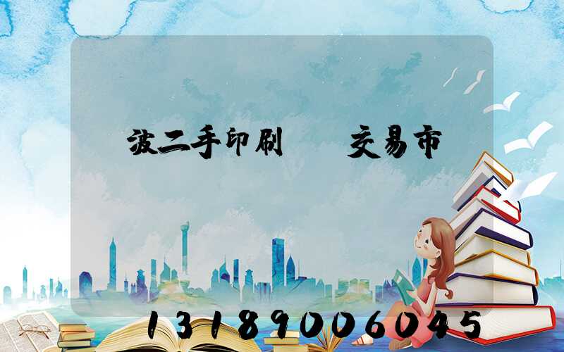寧波二手印刷設備交易市場