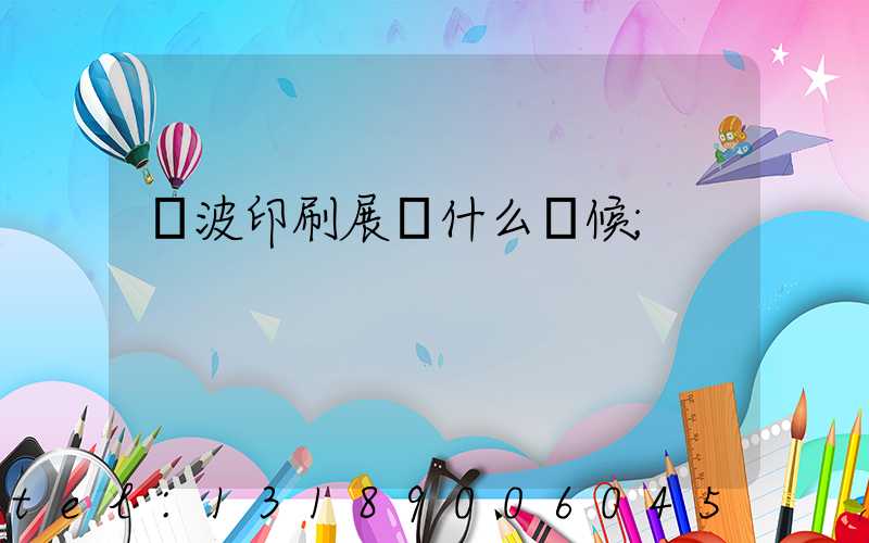 寧波印刷展會什么時候