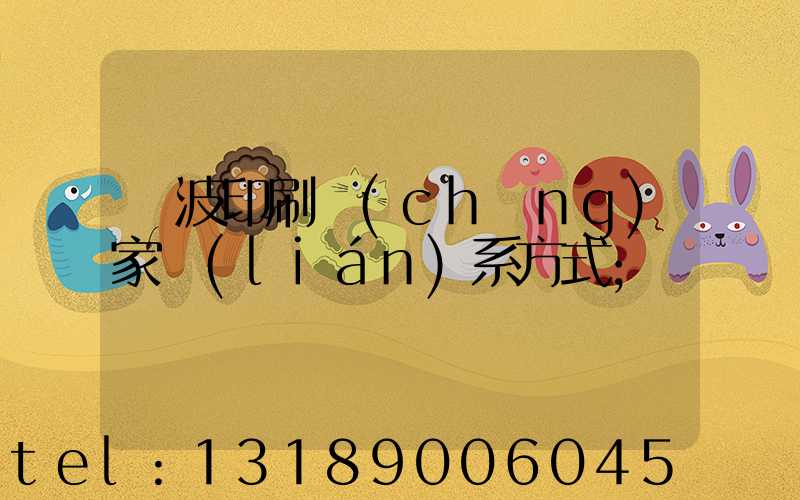 寧波印刷廠(chǎng)家聯(lián)系方式