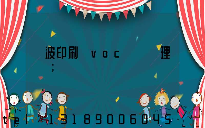 寧波印刷廠voc廢氣處理設備