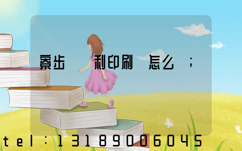 寮步當納利印刷廠怎么樣