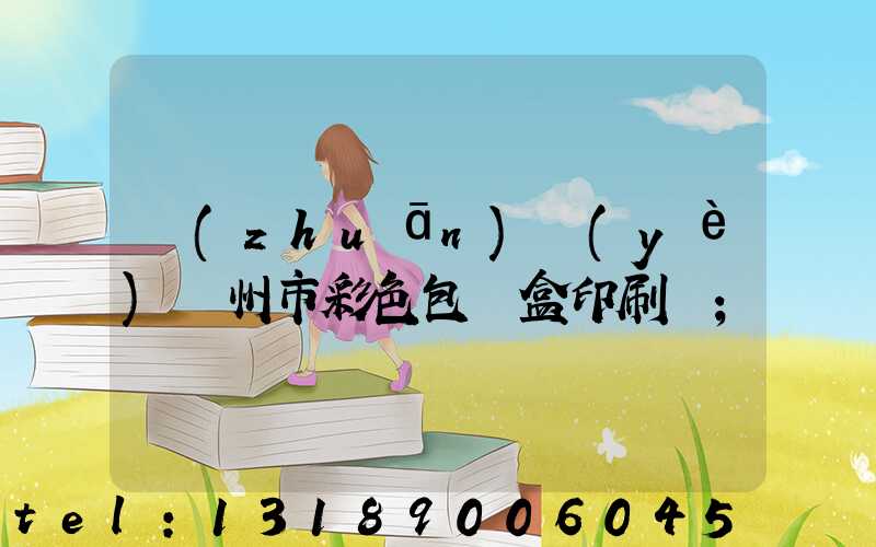 專(zhuān)業(yè)廣州市彩色包裝盒印刷廠