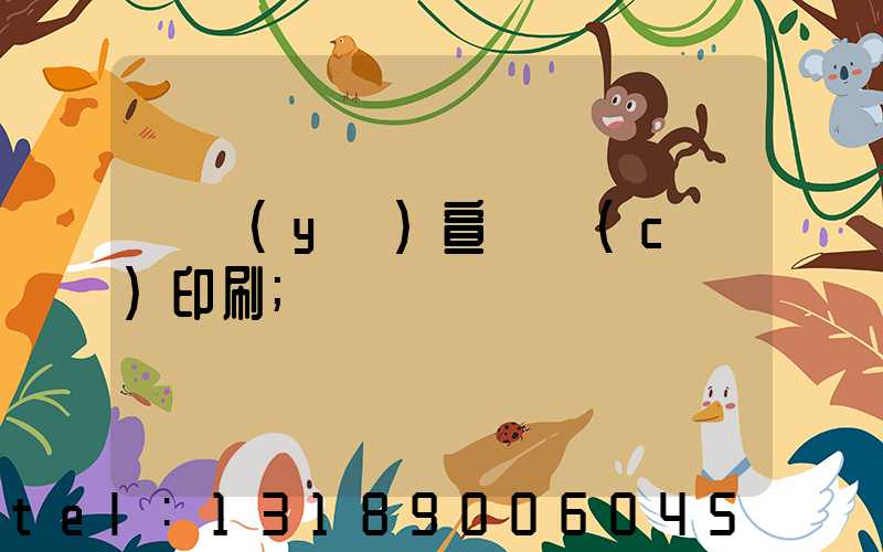 專業(yè)宣傳冊(cè)印刷