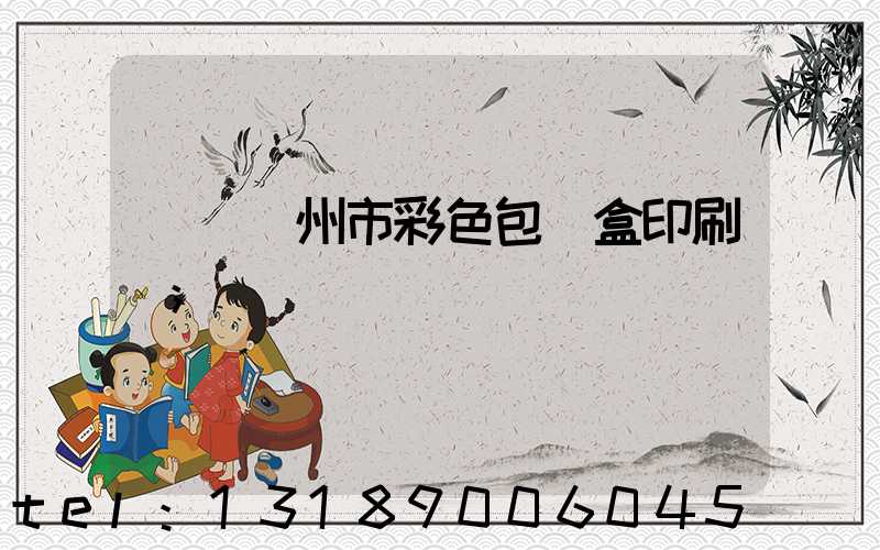 專業廣州市彩色包裝盒印刷廠