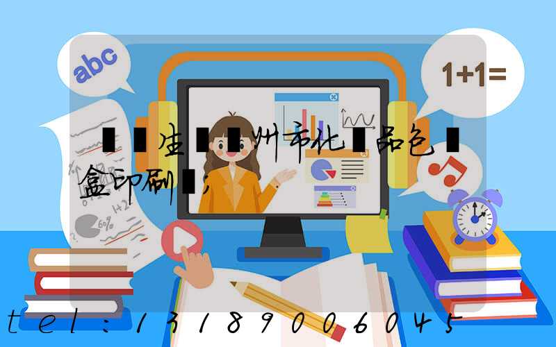 專業生產廣州市化妝品包裝盒印刷廠