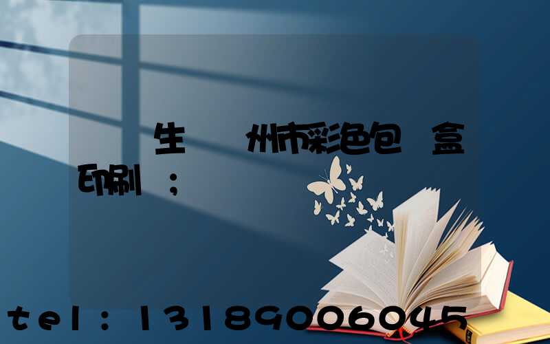 專業生產廣州市彩色包裝盒印刷廠