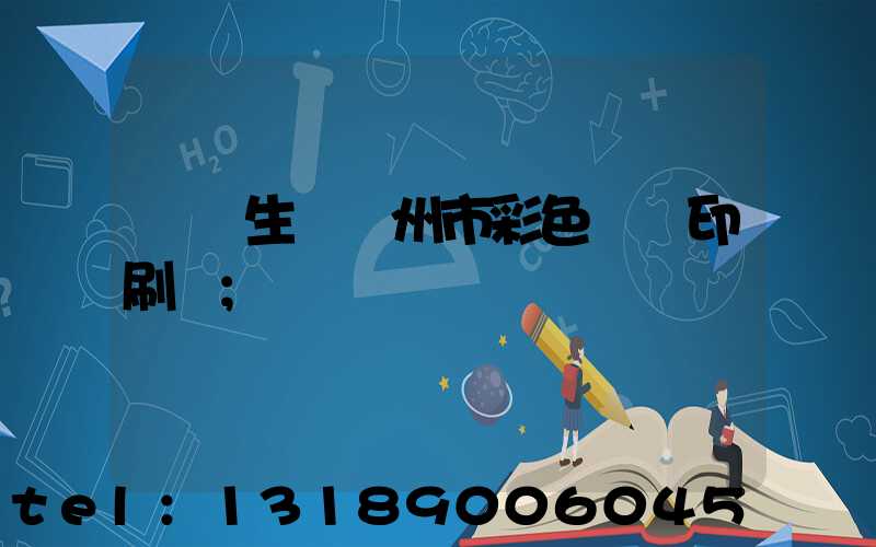 專業生產廣州市彩色畫冊印刷廠