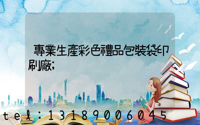 專業生產彩色禮品包裝袋印刷廠