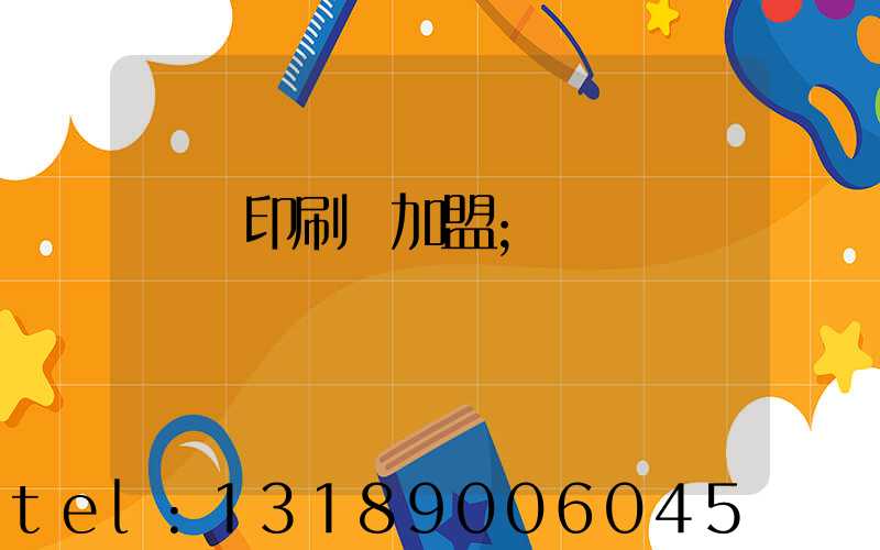 對聯印刷廠加盟