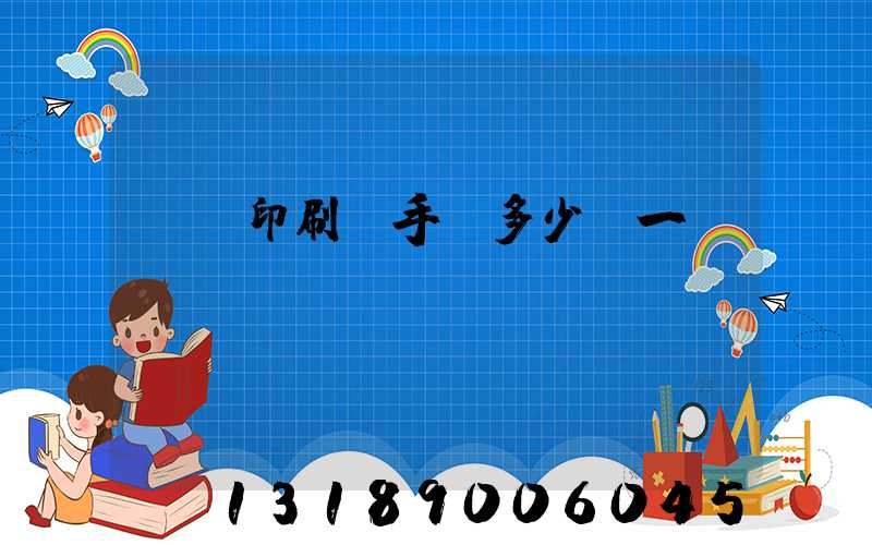 對聯印刷機手動多少錢一臺