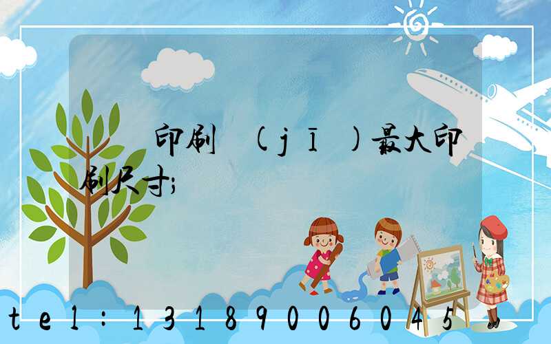 對開印刷機(jī)最大印刷尺寸