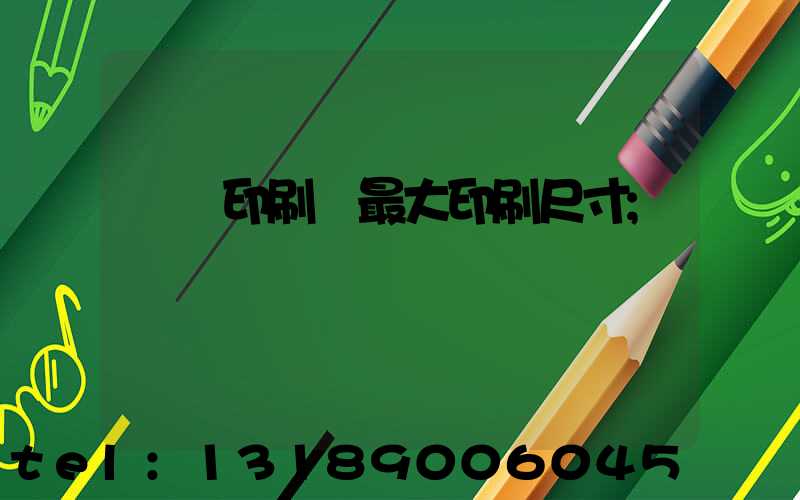 對開印刷機最大印刷尺寸