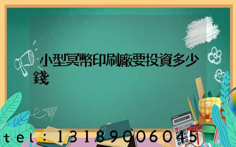 小型冥幣印刷廠要投資多少錢