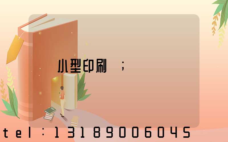 小型印刷廠