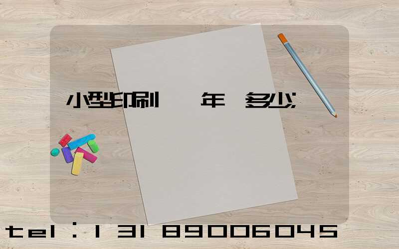 小型印刷廠一年賺多少