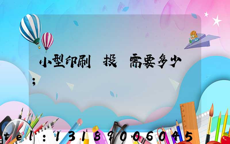 小型印刷廠投資需要多少錢