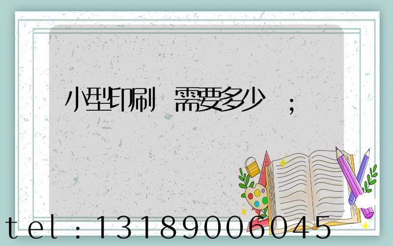 小型印刷廠需要多少錢