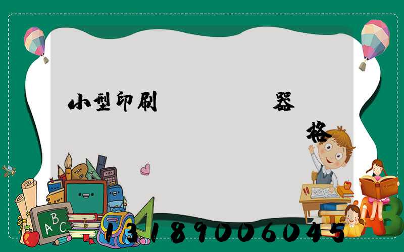 小型印刷機(jī)器設(shè)備價(jià)格