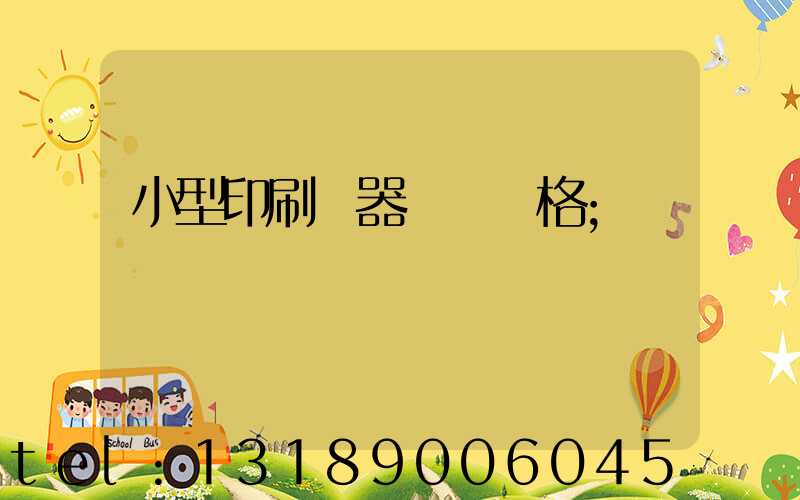 小型印刷機器設備價格