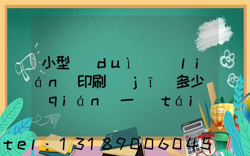 小型對(duì)聯(lián)印刷機(jī)多少錢(qián)一臺(tái)