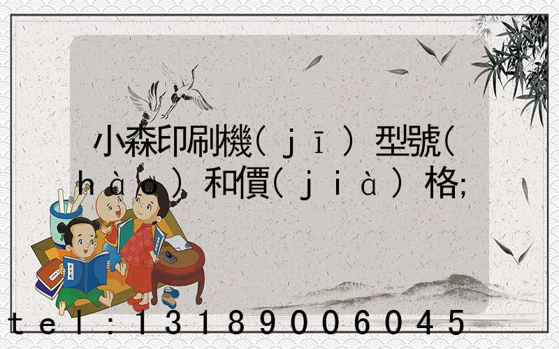 小森印刷機(jī)型號(hào)和價(jià)格