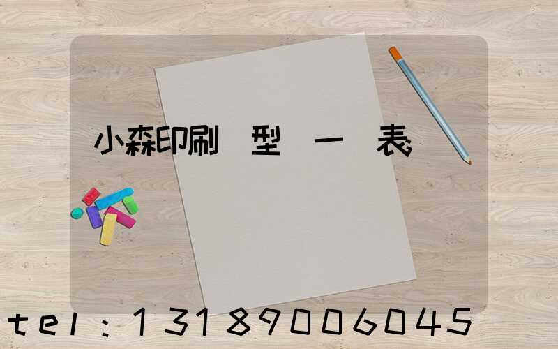 小森印刷機型號一覽表