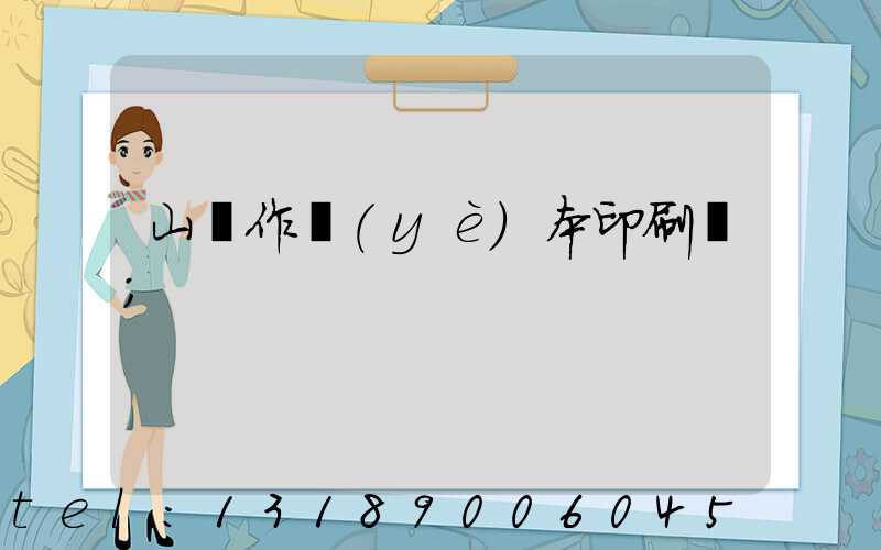 山東作業(yè)本印刷廠