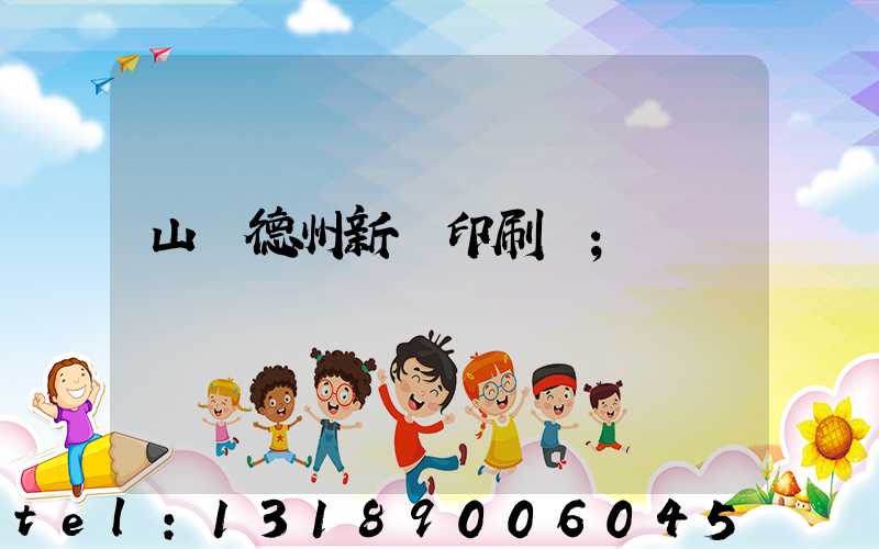 山東德州新華印刷廠