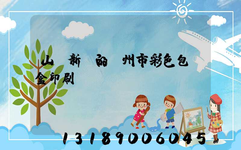 山東新穎的廣州市彩色包裝盒印刷廠