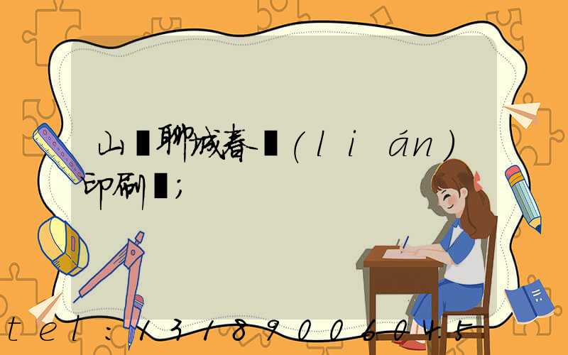 山東聊城春聯(lián)印刷廠