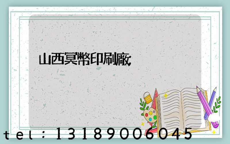 山西冥幣印刷廠