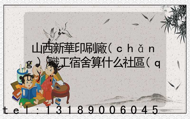 山西新華印刷廠(chǎng)職工宿舍算什么社區(qū)