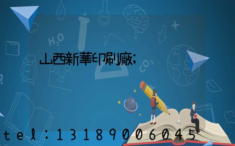 山西新華印刷廠