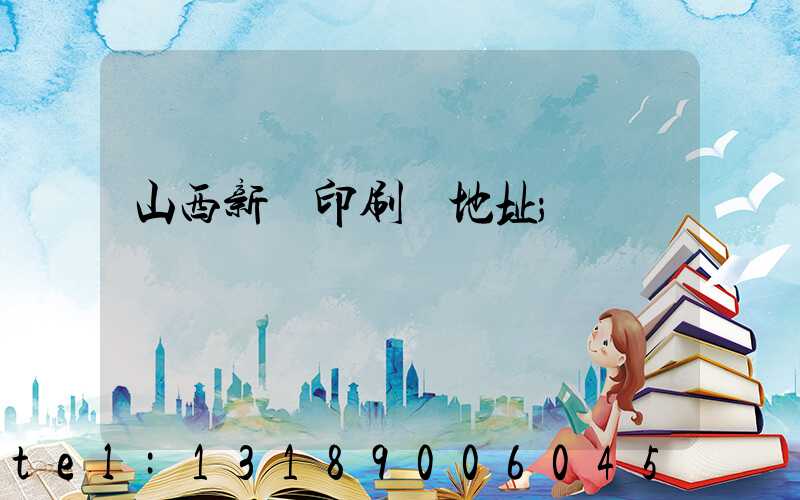 山西新華印刷廠地址