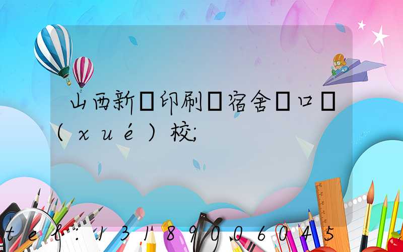 山西新華印刷廠宿舍對口學(xué)校