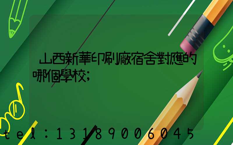 山西新華印刷廠宿舍對應的哪個學校
