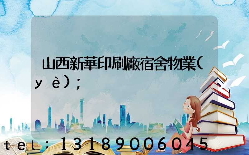 山西新華印刷廠宿舍物業(yè)